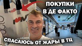 КУПИЛ ШОРТЫ и еще... в Де Факто. СПАСАЮСЬ ОТ ЖАРЫ В ТОРГОВОМ ЦЕНТРЕ Mall of Antalya Турция цены