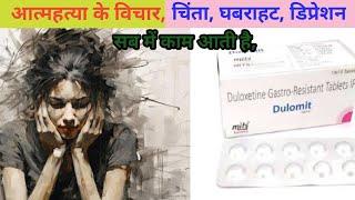 duloxetine gastro resistant tablets ip 20 mg in hindi