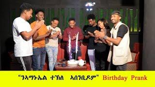 ኣብ ስራሕ ቢታንያ ንኣማኑኤል ተክለ ተባኢሶም ኣሰንቢዶሞ shooting time birthday prank