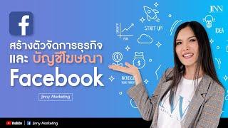 สร้างตัวจัดการธุรกิจ และ บัญชีโฆษณา Facebook   l Jinny Marketing