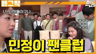 민정이 팬미팅 #웬그막 ep.81