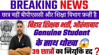 BPSC TRE NEWS TODAY  Bihar Shikshak Bharti 2023  फ़र्ज़ी छात्र नहीं शिक्षा विभाग और BPSC मे हुआ