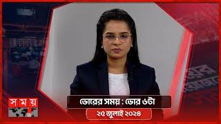 ভোরের সময়  ভোর ৬টা  ২৫ জুলাই ২০২৪  Somoy TV Bulletin 6am  Latest Bangladeshi News