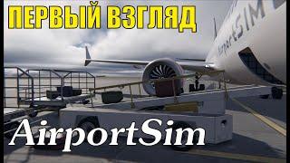 AirportSim Demo - Первый взгляд