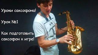 Уроки игры на саксофоне Урок 1