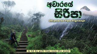 අවාරේ සිරිපා කරුණාව 2023  Awaare Siripa Karunawa  Off Season  Sripada  Adams Peak  Vlog #27