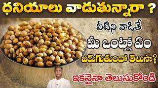 Top 8 Benefits of Coriander Seeds  Gas Trouble  Helps for Good Sleep  Dr. Manthena Official