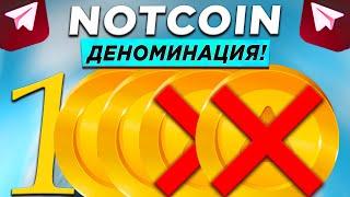 NOTCOIN - ДЕНОМИНАЦИЯ ПРОГНОЗ ЦЕНЫ НЕВОЗМОЖЕН? ЛИСТИНГ ПОСЛЕ AIRDROP NOT