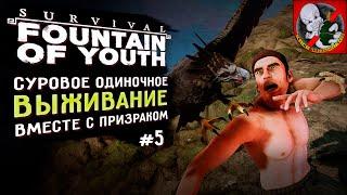 ВЫЖИВАНИЕ в Survival Fountain of Youth вместе с Призраком #5