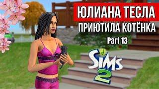 SIMS 2 • НОВОСЕЛЬСК • ЮЛИАНА ТЕСЛА • Жизнь с Дэниелом Новосельским • Новый член семьи • Боулинг