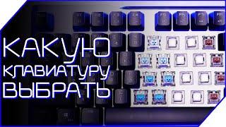 ⌨️ МЕМБРАННАЯ vs МЕХАНИЧЕСКАЯ vs ОПТИЧЕСКАЯ игровая клавиатура Какую клавиатуру выбрать?