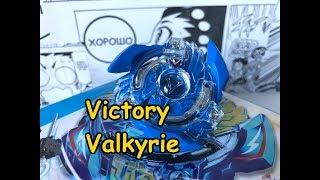 Victory Valkyrie РАСПАКОВКА и ОБЗОР нового волчка Виктори Валкери Бейблэйд Бёрст  Beyblade Burst
