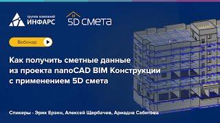 Вебинар Как получить сметные данные из проекта nanoCAD BIM Конструкции с применением 5D смета?