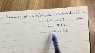 حل المعادلات متعددة الخطوات في Z ص 100 رياضيات الصف الاول متوسط ، ست مريم