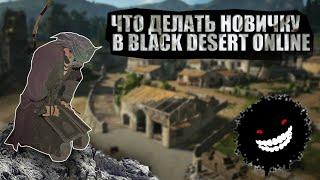 ЧТО ДЕЛАТЬ НОВИЧКУ В BLACK DESERT ONLINE?