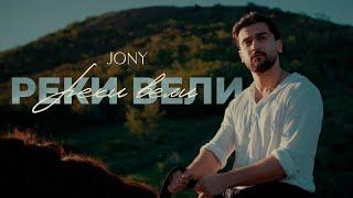 JONY - Реки вели moodlyric video