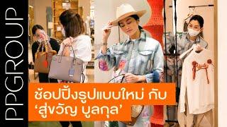 #PPSOCIETY EP.2 - ช้อปปิ้งรูปแบบใหม่ กับ ‘สู่ขวัญ บูลกุล’