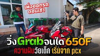 วิ่ง Grab จนได้ CBR650F ออกรถวันแรกก็มาให้แกงเลย  MNF RiderTH