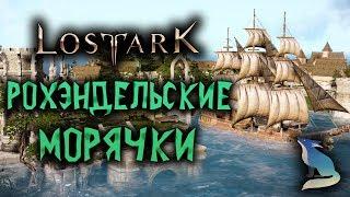 Lost Ark Гайды. КАКИХ МОРЯКОВ ВЫБРАТЬ? РОХЭНДЕЛЬСКИЙ ПАТЧ