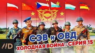 Холодная война СЭВ и ОВД