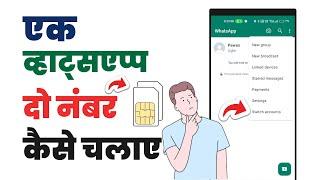 Ek mobile mein do sim ka whatsapp kaise chalayen  How to use 2 sim whatsapp in one phone