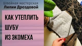 Как утеплить шубу из экомеха