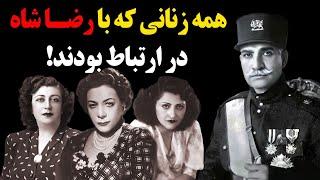 همه زنانی که با رضا شاه در رابطه بودند