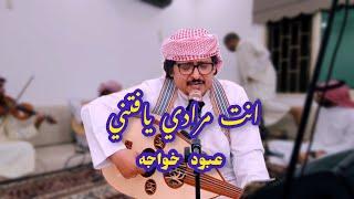 عبود خواجه - انت مرادي يافاتني - سمرة سلمان العماري جلسة الكويت