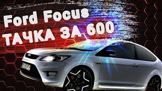 ПОДБОР Ford Focus 2.ТАЧКА ЗА 600.000.