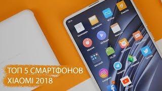 Топ 5 смартфонов Xiaomi в 2018