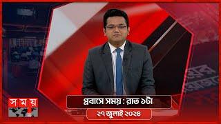 প্রবাসে সময়  রাত ১টা  ২৭ জুলাই ২০২৪  Somoy TV Bulletin 1am  Latest Bangladeshi News