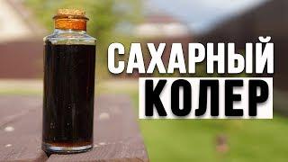 КРАСИТЕЛЬ ДЛЯ САМОГОНА своими руками