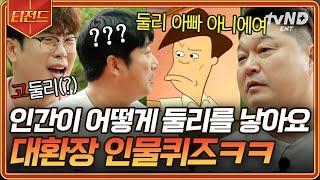 #신서유기8 고길동 아버지 둘리를 낳으시고... 순식간에 성 생겨버린 고둘리ㅋㅋ 레전드 오답 축제 인물 퀴즈  #티전드