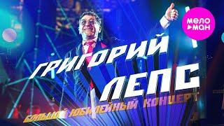 Григорий Лепс - Большой Юбилейный концерт БСА Лужники 2022 @MELOMAN-HIT