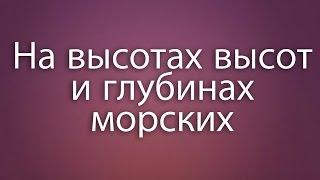 Песня от которой ДУХ ЗАХВАТЫВАЕТ