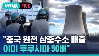 중국 원전 배출 후쿠시마 50배…우리 쪽 연안에 무더기 증설  비머pick  비디오머그