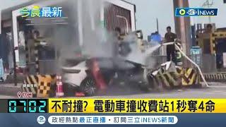 電動車不耐撞? 杭州電動車撞收費站秒起火奪4命 衝撞力道太大駕駛.乘客喪失自救能力｜【國際局勢】20230608｜三立iNEWS