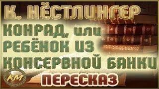 Конрад или Ребёнок из консервной банки. Кристине Нёстлингер