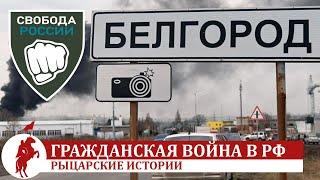 Рейд россиян на Белгород