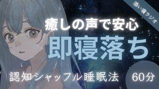 【睡眠導入】優しい声ですぐに眠れる｜認知シャッフル睡眠法（60分）癒し声／寝落ち／添い寝 ／睡眠用bgm