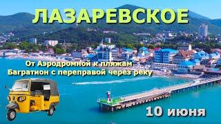 Сочи Лазаревское 10 июня Лазаревское пляжи Лазаревское  Лазаревское кафе рестораны жилье