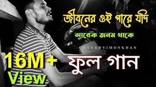 জিবনের ওই পারে যদি আরেক জনম থাকে সাধের জীবন বন্ধক দিয়া পাই যেন তোমারে  ইমন খান 