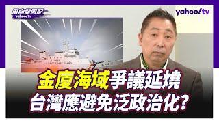 金廈海域爭議延燒 唐湘龍：台灣應避免泛政治化 管碧玲該下台！【Yahoo TV】風向龍鳳配