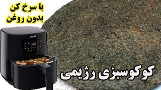 کوکو سبزی رژیمی فقط با یه قطره روغن kookoo sabzi in  Air fryer