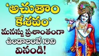 Achyutam Keshavam  Lord ShriKrishna Telugu Devotional Songs  Sunday Telugu Bhakti Songs