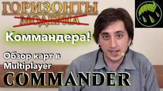 Горизонты модерна для Multiplayer Commander обзор карт советы аналитика Magic The Gathering edh