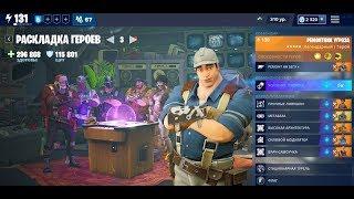 Fortnite Сбор данных Мини-Буря 100 SOLO. Раскладка Героев Ремонтник Угроза.