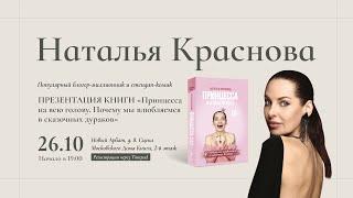 Наталья Краснова в Московском доме книги