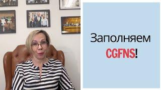 Заполняем CGFNS