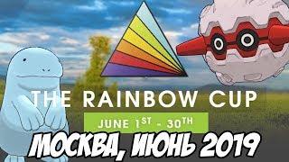 Pokemon GO PvP турнир Rainbow Cup - Москва июнь 2019